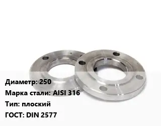 Фланец нержавеющий 250 Сталь: AISI 316 плоский ГОСТ: DIN 2577
